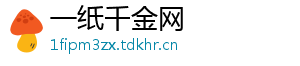 一纸千金网